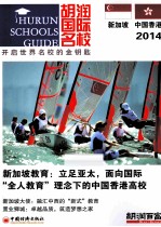 胡润国际名校 新加坡和中国香港 2014