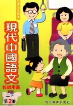 现代中国语文 2 下 第2册 教师用书