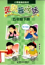 小学普通话教材 来说普通话 五年级 下