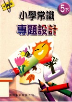 小学常识专题设计 5 下