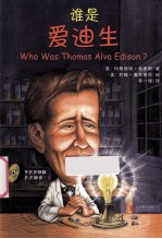 《谁是谁?启发精选世界名人传记 谁是爱迪生》