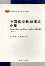 中国高校教学模式全集 传播著名高校教学新模式 第1卷