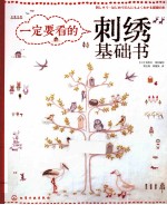 一定要看的刺绣基础书