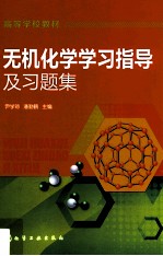 无机化学学习指导及习题集