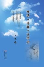 神话诗骚文学史