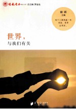 世界,与我们有关