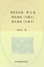 周有光文集 第11卷 语文闲谈(三编上) 语文闲谈(三编下)