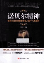 诺贝尔精神 诺贝尔奖获得者给年轻人的十八条准则