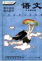 小学实验教材 语文 课外阅读·课内指导 二年级第2学期用