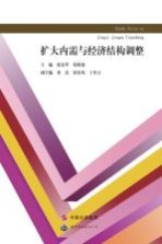 扩大内需与经济结构调整