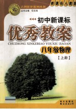 初中新课标优秀教案 八年级物理 上 新课标人教版