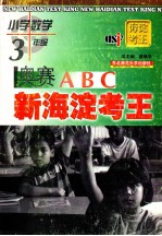 新海淀考王 奥赛ABC 小学数学 三年级