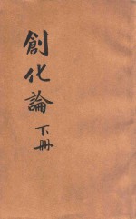 创化论 下
