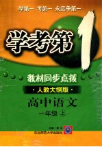 学考第1教材同步点拨 高中语文 一年级 上 人教大纲版