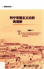 列宁帝国主义论的再理解