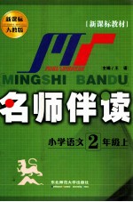 名师伴读 小学语文 二年级 上 人教版新课标