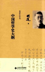 中国哲学史大纲