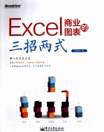 Excel商业图表的三招两式 全彩