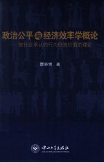 政治公平与经济效率学概论 被社会承认的行为创造价值理论