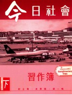 今日社会 习作簿 2 下