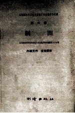全国测绘科学技术经验交流会议资料选编 第6卷 制图
