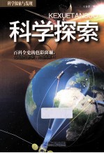 科学探索