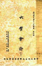 现代国民基本知识丛书 第5辑 大学会计 2