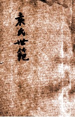 袁氏世范 附集事诗鉴