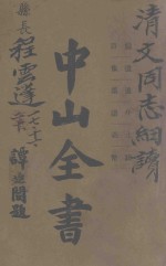 中山全书 第1册 总目 遗像 遗墨 年谱 主义 钱币