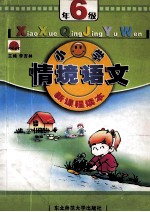 新课程读本 小学情境语文 六年级 情境教育