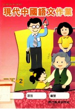 现代中国语文作业 2 下 2