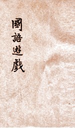 国语游戏