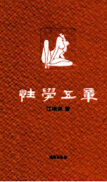 性学五章
