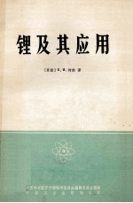 锂及其应用