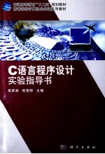 C语言程序设计实验指导书
