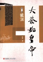 大秦始皇帝 1