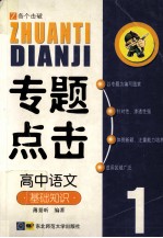 专题点击 1 高中语文 基础语文