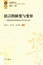 语言的演变与变异