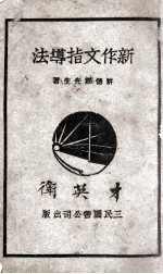 新作文指导法