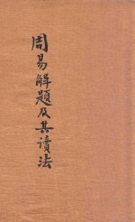周易解题及其读法