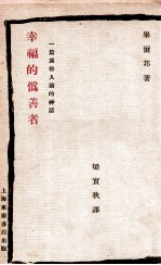 幸福的伪善者 为倦人读的一篇神话