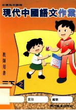 现代中国语文作业 教师用书 3 下 2