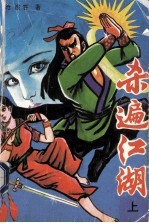 杀遍江湖 上