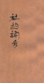 社约论考