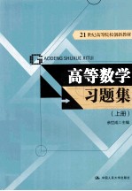 高等数学习题集 上