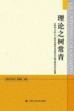 理论之树常青 教学与研究创刊60周年马克思主义理论研究论文选集