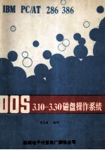 DOS (3.10-3.30) 磁盘操作系统