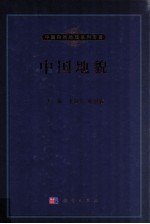 中国地貌