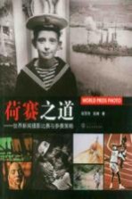 “荷赛”之道 世界新闻摄影比赛与参赛策略