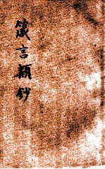 箴言类钞 3